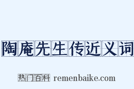 陶庵先生传近义词是什么意思的图片